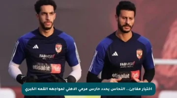 اختيار مفاجئ.. النحاس يحدد حارس مرمى الأهلي لمواجهة القمة الكبرى